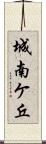 城南ケ丘 Scroll
