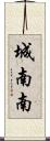 城南南 Scroll