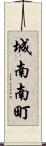 城南南町 Scroll