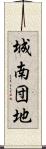 城南団地 Scroll