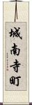 城南寺町 Scroll
