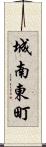 城南東町 Scroll
