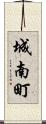 城南町 Scroll
