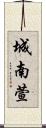 城南萱 Scroll