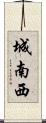 城南西 Scroll