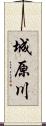 城原川 Scroll