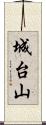 城台山 Scroll