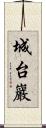 城台巖 Scroll