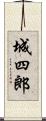 城四郎 Scroll