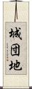 城団地 Scroll