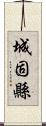 城固縣 Scroll