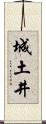 城土井 Scroll