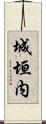 城垣内 Scroll