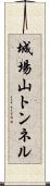 城場山トンネル Scroll