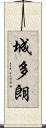 城多朗 Scroll