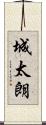 城太朗 Scroll