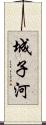 城子河 Scroll