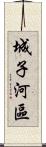 城子河區 Scroll
