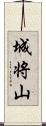 城将山 Scroll
