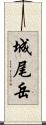 城尾岳 Scroll