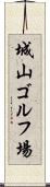 城山ゴルフ場 Scroll