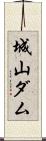 城山ダム Scroll