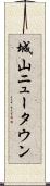 城山ニュータウン Scroll