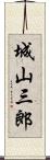 城山三郎 Scroll