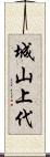 城山上代 Scroll