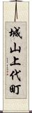 城山上代町 Scroll