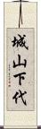 城山下代 Scroll
