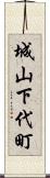 城山下代町 Scroll