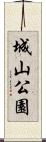 城山公園 Scroll