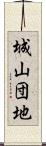 城山団地 Scroll