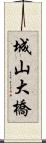 城山大橋 Scroll