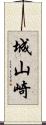 城山崎 Scroll