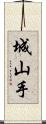 城山手 Scroll