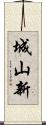 城山新 Scroll