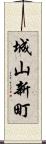 城山新町 Scroll