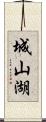 城山湖 Scroll