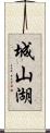 城山湖 Scroll