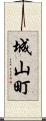 城山町 Scroll