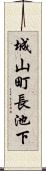 城山町長池下 Scroll
