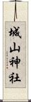 城山神社 Scroll