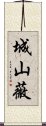 城山薇 Scroll