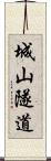 城山隧道 Scroll