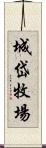 城岱牧場 Scroll