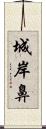 城岸鼻 Scroll