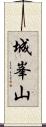城峯山 Scroll