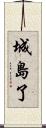 城島了 Scroll